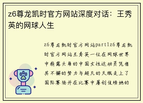 z6尊龙凯时官方网站深度对话：王秀英的网球人生
