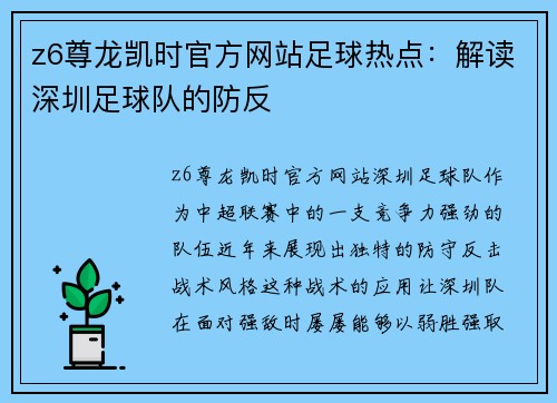 z6尊龙凯时官方网站足球热点：解读深圳足球队的防反