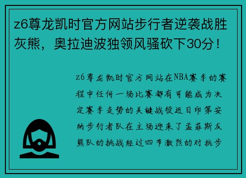 z6尊龙凯时官方网站步行者逆袭战胜灰熊，奥拉迪波独领风骚砍下30分！