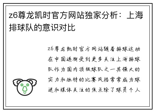 z6尊龙凯时官方网站独家分析：上海排球队的意识对比