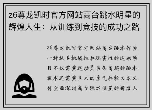 z6尊龙凯时官方网站高台跳水明星的辉煌人生：从训练到竞技的成功之路