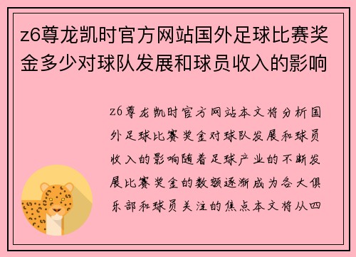 z6尊龙凯时官方网站国外足球比赛奖金多少对球队发展和球员收入的影响分析