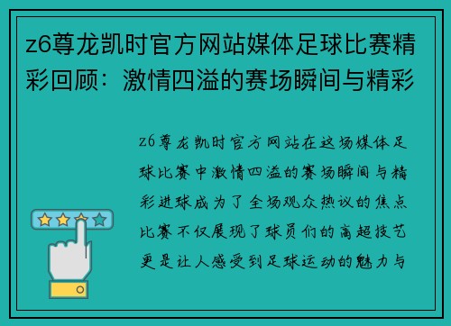 z6尊龙凯时官方网站媒体足球比赛精彩回顾：激情四溢的赛场瞬间与精彩进球分析