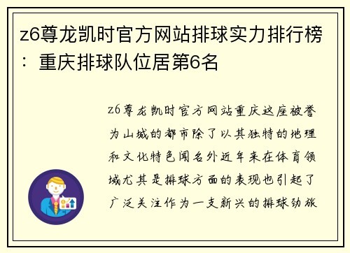 z6尊龙凯时官方网站排球实力排行榜：重庆排球队位居第6名