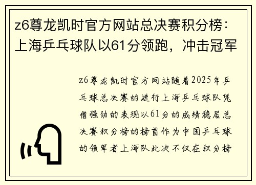 z6尊龙凯时官方网站总决赛积分榜：上海乒乓球队以61分领跑，冲击冠军荣誉