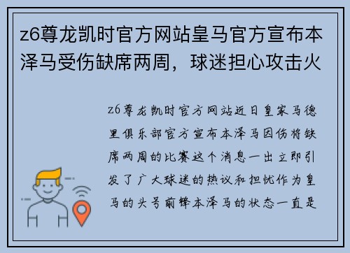 z6尊龙凯时官方网站皇马官方宣布本泽马受伤缺席两周，球迷担心攻击火力不足