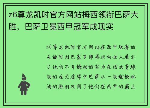 z6尊龙凯时官方网站梅西领衔巴萨大胜，巴萨卫冕西甲冠军成现实