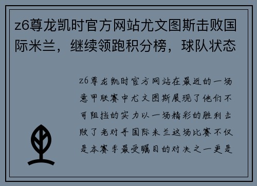 z6尊龙凯时官方网站尤文图斯击败国际米兰，继续领跑积分榜，球队状态正佳