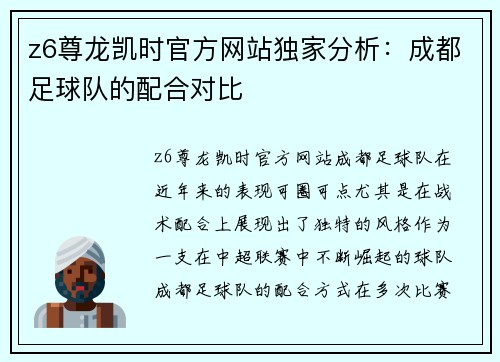 z6尊龙凯时官方网站独家分析：成都足球队的配合对比