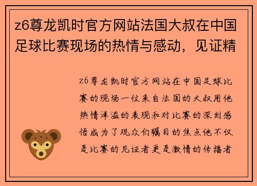 z6尊龙凯时官方网站法国大叔在中国足球比赛现场的热情与感动，见证精彩瞬间