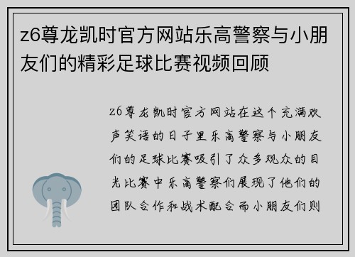 z6尊龙凯时官方网站乐高警察与小朋友们的精彩足球比赛视频回顾
