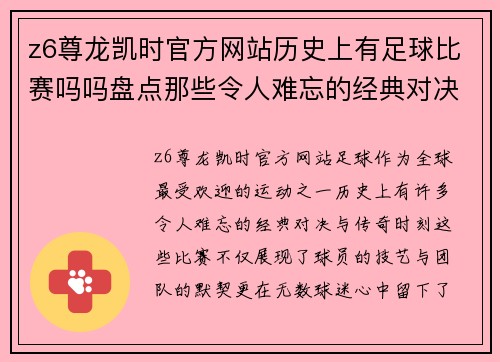 z6尊龙凯时官方网站历史上有足球比赛吗吗盘点那些令人难忘的经典对决与传奇时刻