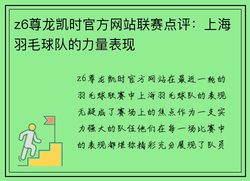 z6尊龙凯时官方网站联赛点评：上海羽毛球队的力量表现