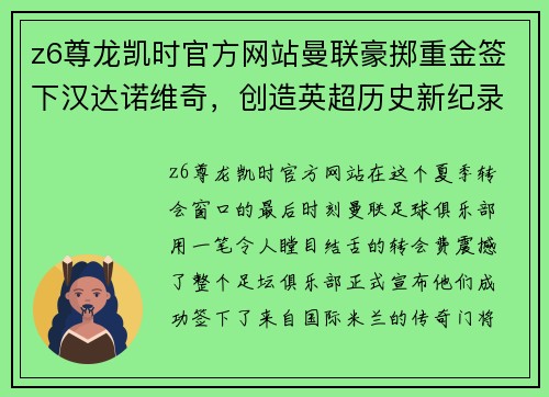 z6尊龙凯时官方网站曼联豪掷重金签下汉达诺维奇，创造英超历史新纪录