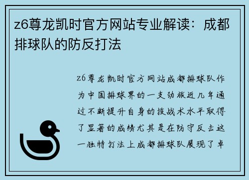 z6尊龙凯时官方网站专业解读：成都排球队的防反打法